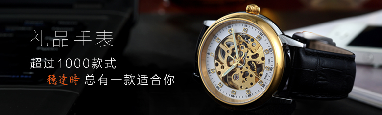 穩(wěn)達(dá)時(shí)禮品手表