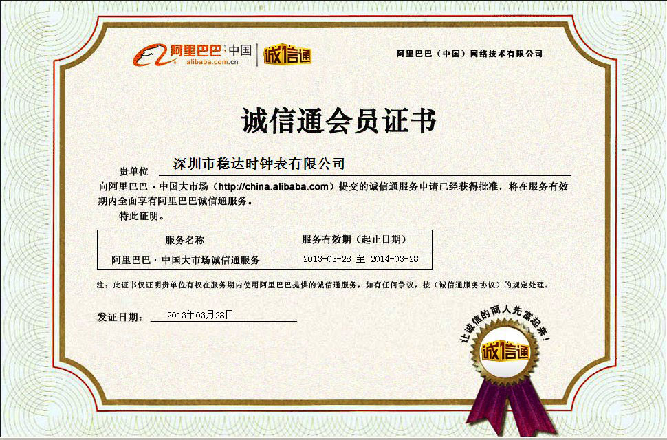 穩(wěn)達(dá)時手表阿里巴巴誠信通會員證書
