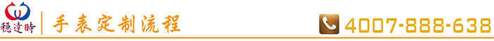 穩(wěn)達(dá)時(shí)手表定制流程