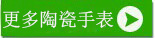 深圳穩(wěn)達(dá)時(shí)鐘表廠家更多陶瓷手表
