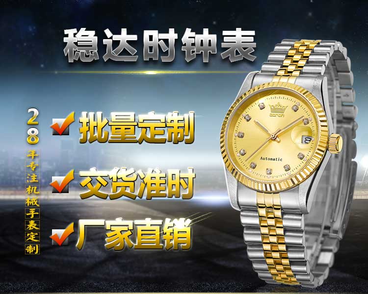 經(jīng)典男士機械手表廠家-【穩(wěn)達時】月產(chǎn)量30萬,高品質(zhì)對接