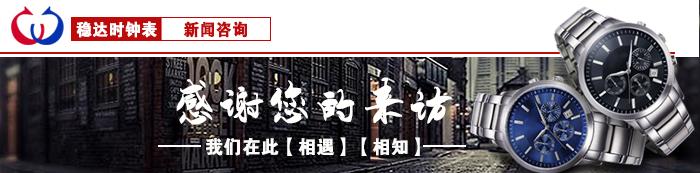 穩(wěn)達(dá)時手表定制資訊